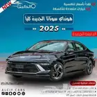 هيونداي سوناتا كمفورت 2025 اسود كاش - اقساط