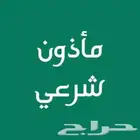 مأذون شرعي للمواطنين والمقيمين