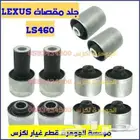 طقم جلد مقصات امامى لكزس LEXUS LS 460 2008