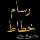 متوفر رسام وخطاط مصمم أعمال فنية