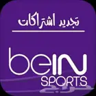 تجديد اشتراكات بى ان سبورت اقل سعر