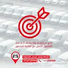 تتبع مركباتك واكتشف كفاءة التشغيل الأمثل مع نظامنا المتطور