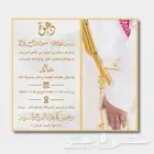 تصميم دعوة زواج الكترونية
