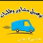 توصيل مشاوير اغراض