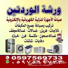 ورشه الوردتين صيانه اجهزه منزليه كهربائيه والالكترونيه