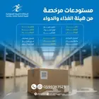 مستودعات مرخصة من هيئة الغذاء والدواء