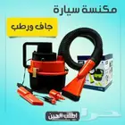 مكنسة سيارة جاف ورطب بسعر ممتاز