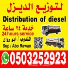 توريد وتوزيع الديزل داخل وخارج القصيم