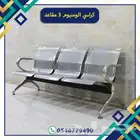 كراسي انتضار الومنيوم
