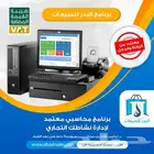 برنامج محاسبي معتمد وادارة مخزون متكامل سهل الاستخدام