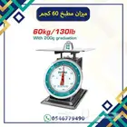 ميزان مطبخ 60 كجم