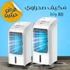 عرض حبتين تكييف صحراوي دي ال سي - 80 وات . بسعر 469 ريال فق