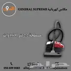 مكانس كهربائية GENERAL SUPREME أحجام مختلفة