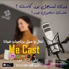 تصوير و إنتاج برامج بودكاست