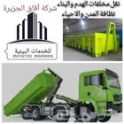 لتآجير حاويات لنقل مخلفات الهدم والبناء نظافة المدن والاحياء