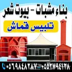 بيوت شعر ومشبات وتلبيس قماش