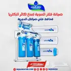 صيانة فلتر الموية تمنع تكاثر البكتريا (نقاء الماء)