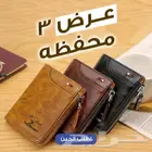 عرض التلات حبات ب سعر مفاجأه