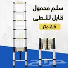 سلم محمول قابل للطى بطول 2.6 متر غير قابل للصدأ