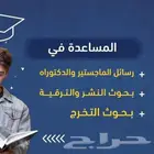 كتابة ابحاث ومشاريع تخرج