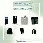 مشروع كسوة الشتاء