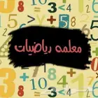 معلم معلمة تاسيس المونسية اليرموك قرطبة قرناطية الرمال