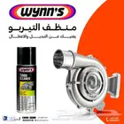 منظف نظام التيربو من وينز وقطع غيار سيارات وزيوت وتوصيل سريع