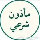 مأذون شرعي