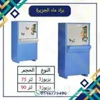 براد ماء سبيل