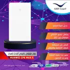 راوتر خارجي جديد هواوي اخر إصدار CPE Max 5