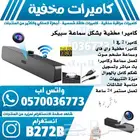 كاميرا مخفية بشكل سماعة سبيكر