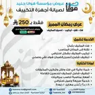 خدمات وصيانة أجهزة التكييف ( عروضات رمضان )