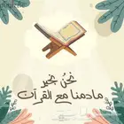 محفظ قرآن لجميع الأعمار حضوري وعن بعد