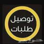 توصيل طلبات 