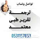 ترجمة تقارير طبية معتمدة دقة . سرعه . إنجاز