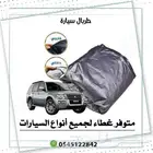 طربال السيارة متوفر لجميع انواع السيارات