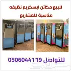 مكينة ايسكريم مجموعه مكائن مشروع