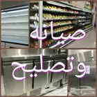 صيانة جميع انواع الثلاجات غرف تبريد ثلاجات عرض ايس ميكر .