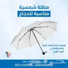 شنطة صحية شمسيه هدية الحاج