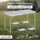طاولة للحوش والتخييم قابلة للطي مع 4 كراسي
