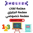 معلمة إنجليزي معلمة خصوصي  الجبيل الصناعية