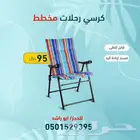 كراسي رحلات تتسفط