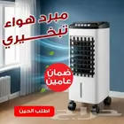مكيف هواء تبخيري 3 في 1 بضمان عامين بسعر 245 ريال فقط شام