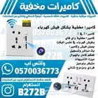 كاميرا مراقبة بشكل سماعة وفيش كهرباء واي فاي