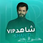 اشتراكات شاهد vip لمدة شهر واكثر تسليم فوري