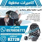 كاميرا مخفية بشكل ساعة يد   توصيل لجميع المدن