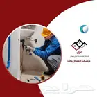 شركة كشف تسربات المياه شركة عزل خزانات المياه