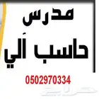 مدرس حاسب واجبات ومشاريع معلم حاسب
