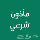 مأذون شرعي