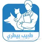 طبيب بيطري كشف و علاج